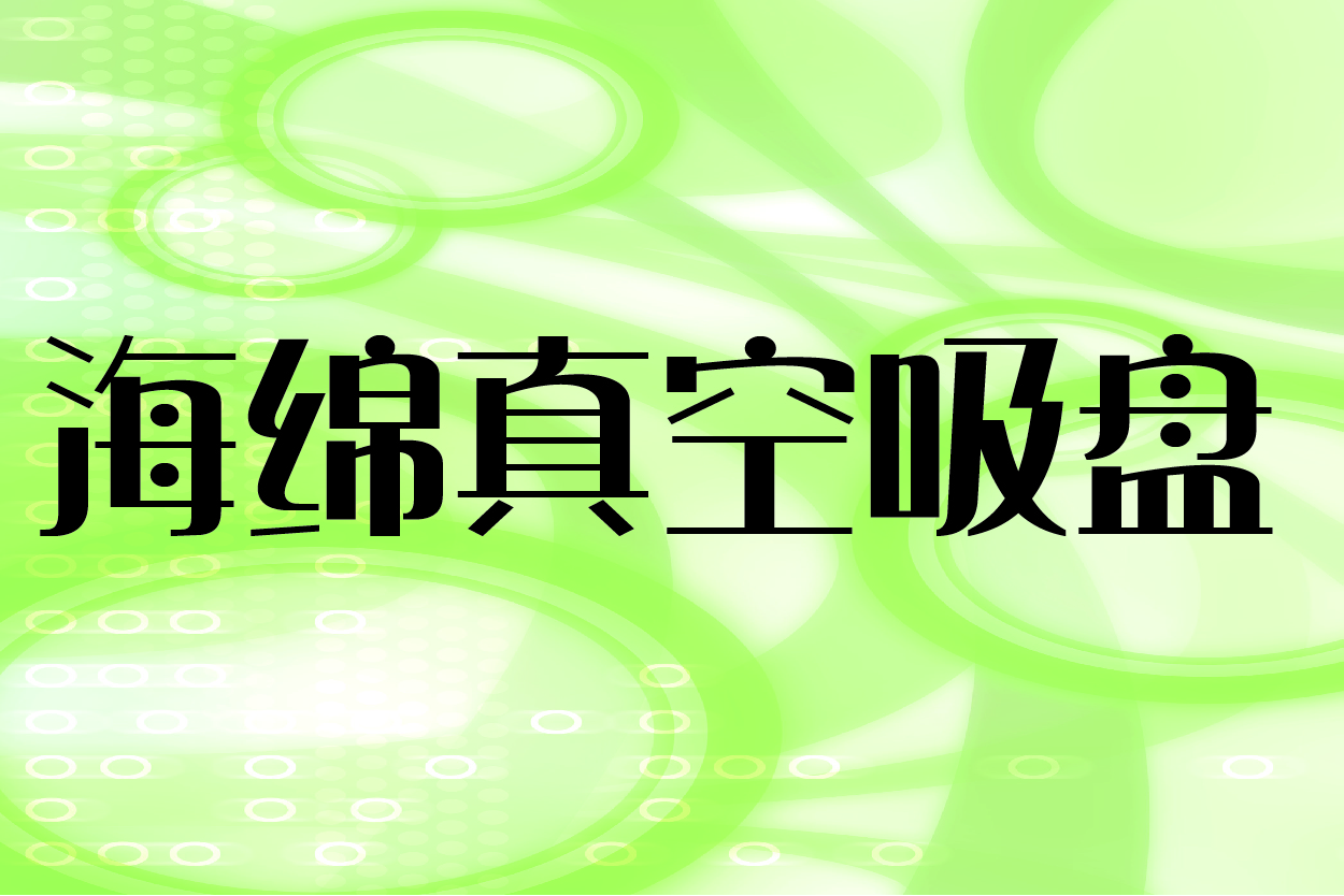 海绵真空吸盘