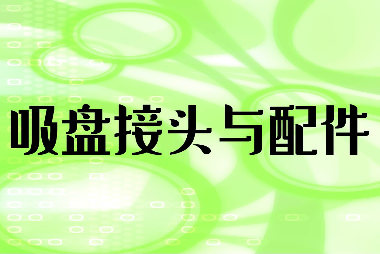 吸盘接头与配件