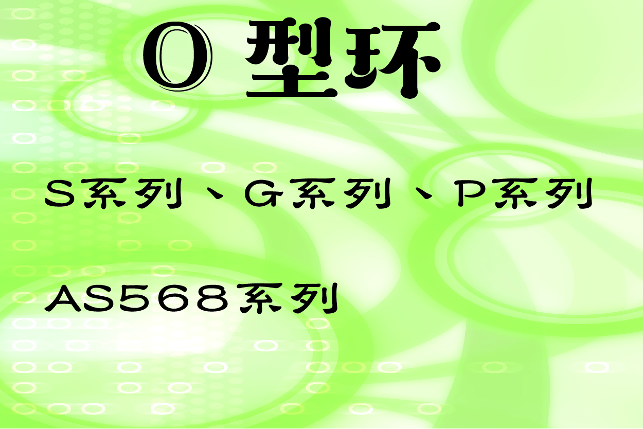 O型环