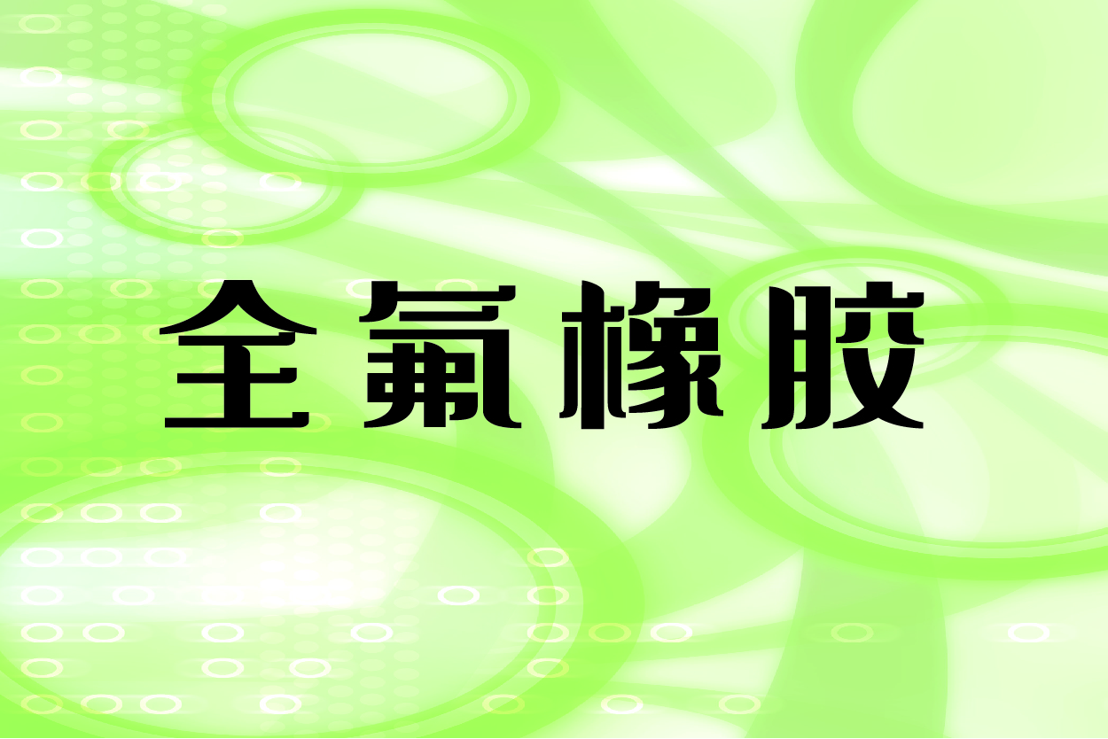 全氟橡胶